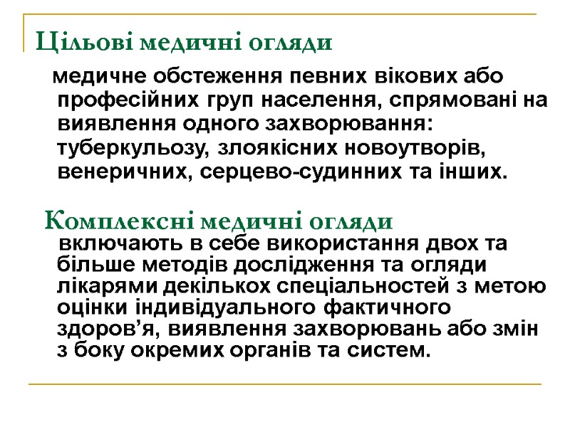 Цільові медичні огляди        медичне обстеження певних вікових